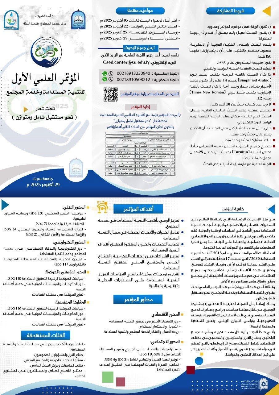 المؤتمر العلمي الأول للتنمية المستدامة وخدمة المجتمع