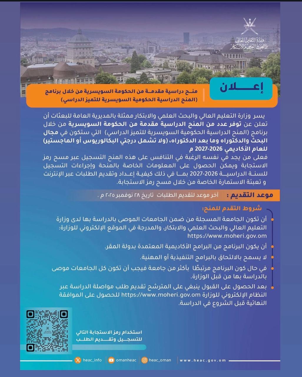 المنح الدراسية الحكومية السويسرية للتميز الدراسي