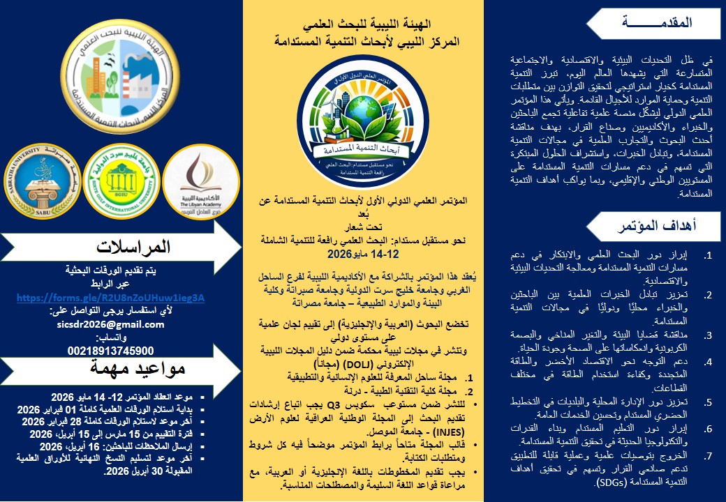 المؤتمر العلمي الدولي الأول لأبحاث التنمية المستدامة عن بُعد