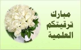 تهنية بترقية علمية