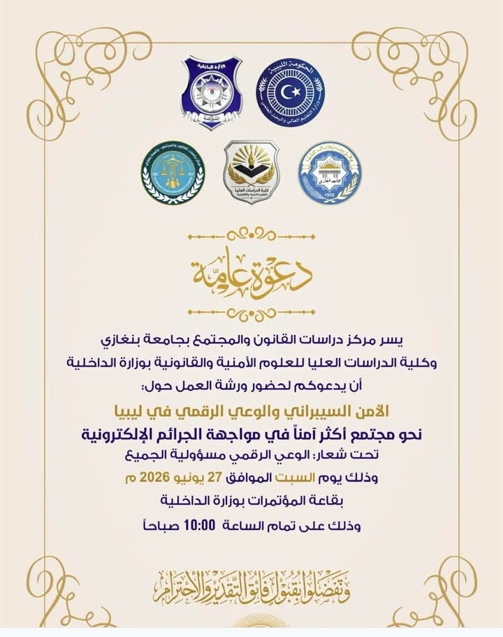 الأمن السيبراني والوعي الرقمي في ليبيا